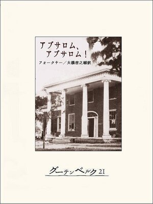 cover image of アブサロム、アブサロム!